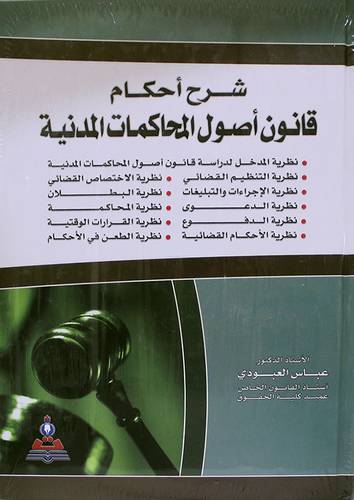 شرح احكام قانون اصول المحاكمات المدنية (كرتونى ) ابيض