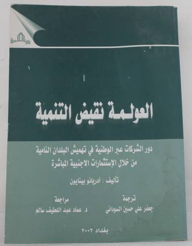 العولمة نقيض التنمية (غلاف) - ابيض