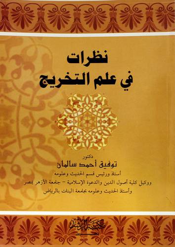 نظرات في علم التخريج