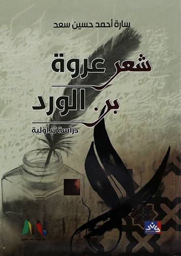 شعر عروة بن الورد