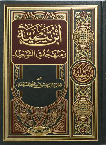 ابن تيمية ومنهجه فى التوحيد (مجلد) شاموا