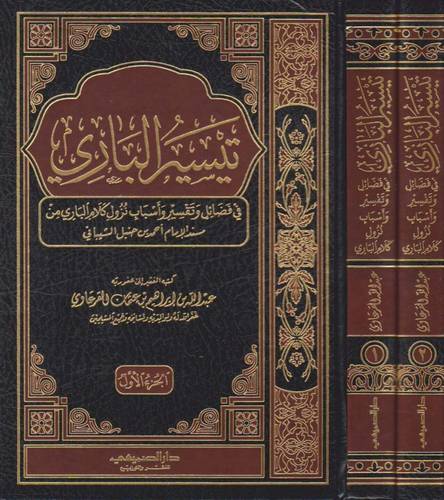 تيسير الباري في فضائل وتفسير واسباب نزول كلام الباري من مسند الامام احمد بن حنبل2/1 مجلد