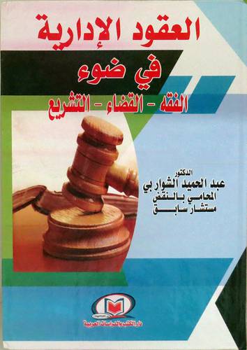 العقود الادارية في ضوء - الفقه - القضاء - التشريع ( كرتونى ) شاموا