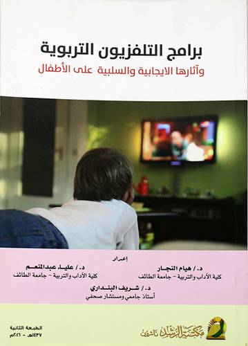 برامج التلفزيون التربوية واثارها الايجابية والسلبية على الاطفال