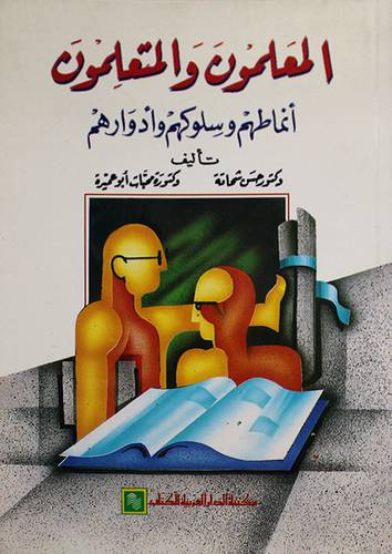 المعلمون والمتعلمون