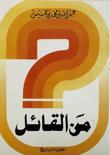 من القائل ج4 (اسئلة واجوبة في الشعر والحكم والامثال)