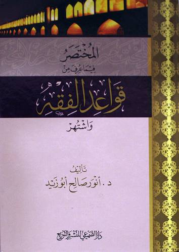 المختصر فيما عرف من قواعد الفقه واشتهر (كرتوني) شاموا