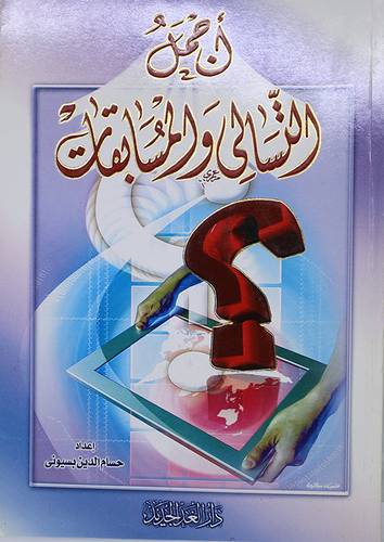 اجمل التسالى والمسابقات (غلاف) لونان