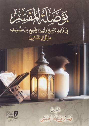 بوصلة المفسر في قواعد الترجيخ وتمييز الصحيح من الضعيف من اقوال المفسرين (غلاف ) شاموا