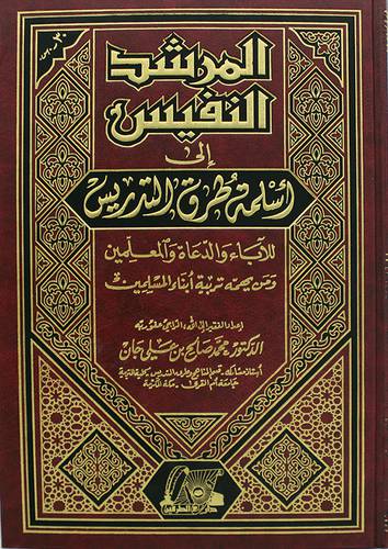 المرشد النفيس الى اسلمة طرق التدريس 