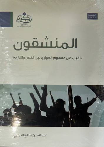 المنشقون تنقيب عن مفهوم الخوارج بين النص والتاريخ (غلاف ) اصفر