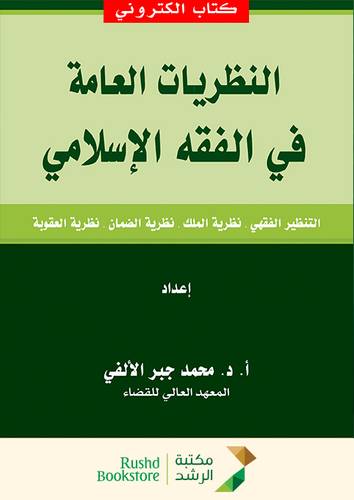 النظريات العامة فى الفقه الاسلامى        (نسخة الكترونية)