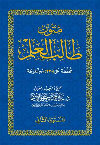 متون طالب العلم ــ المستوى الثانى  8×12  (غلاف) شاموا