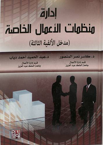 ادارة منظمات الاعمال الخاصة مدخل الالفية الثالثة (كرتونى) ابيض