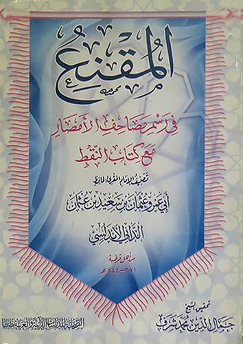 المقنع في رسم مصاحف الامصار مع كتاب النقط (غلاف) ابيض-لونان