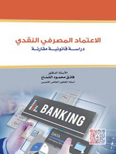 الاعتماد المصرفي النقدي ( دراسة قانونية مقارنة ) كرتونى - ابيض