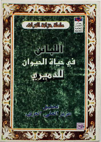 اللبائن فى حياة الحيوان للدميري (غلاف) -اصفر