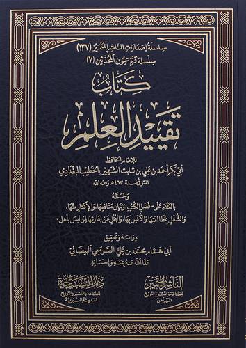 كتاب تقييد العلم للامام الحافظ (مجلد) شاموا