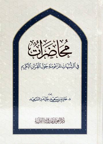 محاضرات في الشبهات المزعومة حول القران ( كرتونى ) شاموا