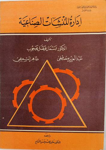 ادارة المنشات الصناعية ( غلاف ) 