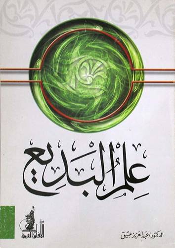 علم البديع