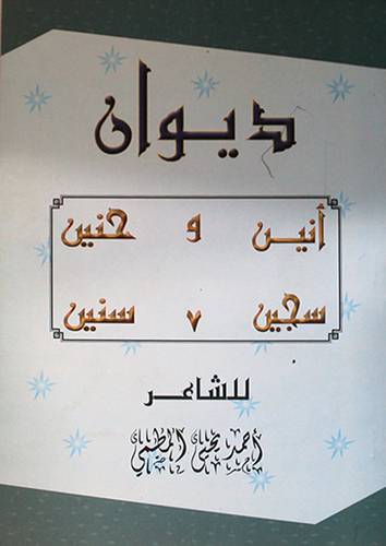ديوان انين وحنين سجين 7 سنين
