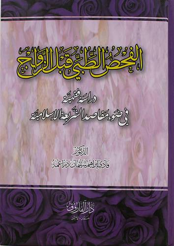 الفحص الطبى قبل الزواج ( كرتونى) ابيض