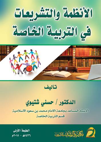 الانظمة والتشريعات في التربية الخاصة (غلاف) ابيض