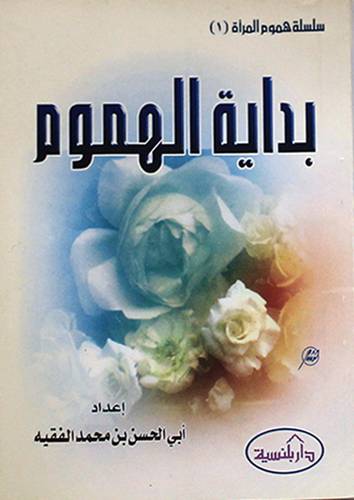 بداية الهموم