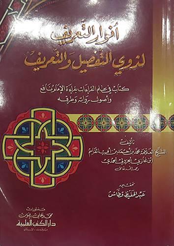 انوار التعريف لذوى التفضيل والتعريف000 كتاب في علم القراءات
