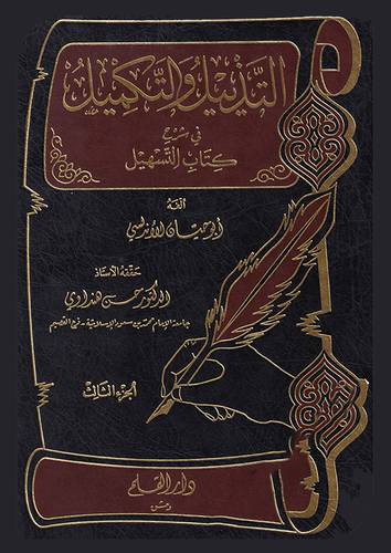 التذييل والتكميل في شرح كتاب التسهيل ج3