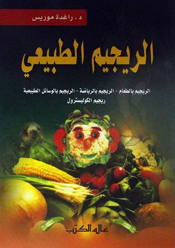 الريجيم الطبيعى {الريجيم بالطعام - الريجيم بالرياضة - الريجيم بالوسائل الطبيعية - ريجيم الكوليسترول}