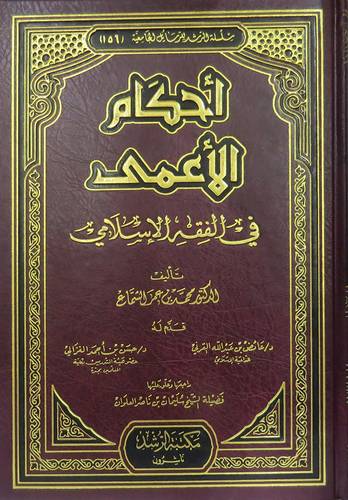  احكام الاعمى فى الفقه الاسلامى