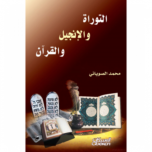 التوراة والقران والانجيل