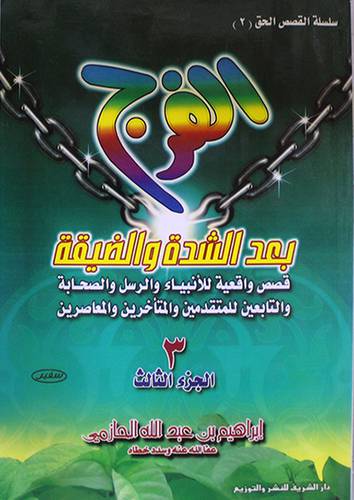 الفرج بعد الشدة والضيقة ج3