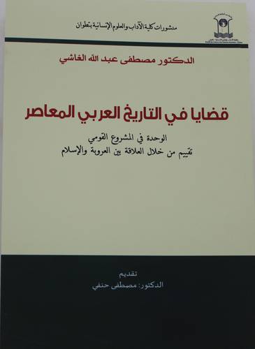 قضايا في التاريخ العربي المعاصر الوحدة فى المشروع القومى 