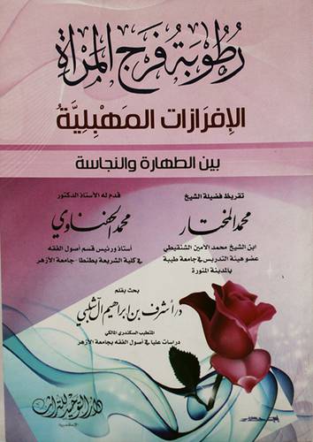 رطوبة فرج المرأة ـــ الافرازات المهبلية بين الطهارة والنجاسة ( غلاف ) ابيض