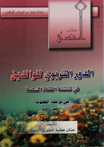 الدور التربوي للوالدين في تنشئة الفتاة المسلمة ج1 (في مرحلة الطفولة)