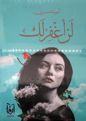 لن اغفر لك (غلاف) شاموا