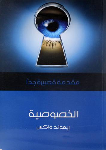 الخصوصية ـ مقدمة قصيرة جدا (غلاف) نباتى