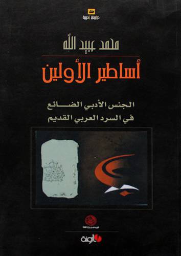 اساطير الاولين الجنس الادبى الضائع في السرد العربى القديم (غلاف ) 14×21.5