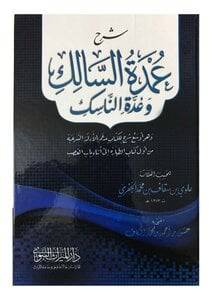 شرح عمدة السالك وعدة الناسك (كرتونى) ابيض