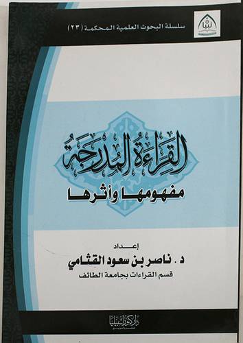 القراءة المدرجة مفهومها واثرها (غلاف)