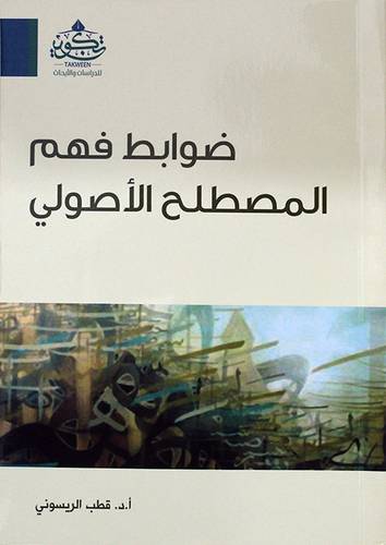 ضوابط فهم المصطلح الاصولي (غلاف ) شاموا