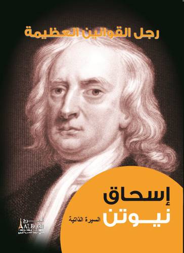 رجل القوانين العظيمة ــ اسحاق نيوتن 18×14  (كرتونى) ابيض