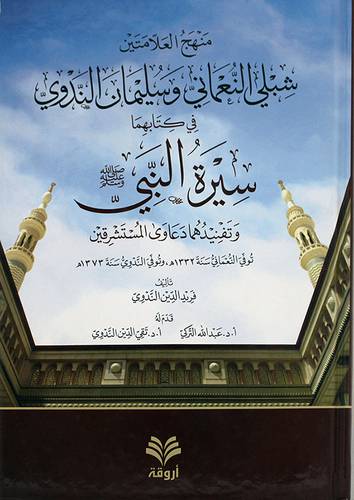منهج العلامتين شبلى النعمانى وسليمان الندوى فى كتابهما سيرة النبى صلى الله عليه وسلم وتفنيدهما دعاوى المستشرقبن ( كرتونى ) شاموا