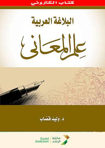 البلاغة العربية -- علم المعانى (نسخة الكترونية)
