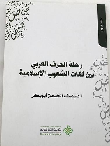 رحلة الحرف العربى بين لغات الشعوب الاسلامية (غلاف)