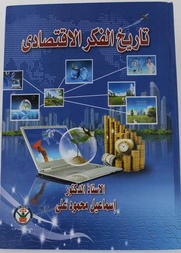 تاريخ الفكر الاقتصادي( كرتونى ) ابيض