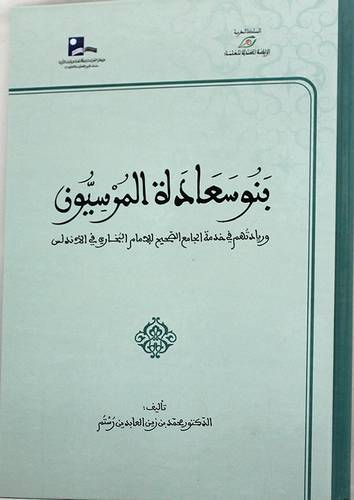 بنو سعادة المرسيون وريادتهم في خدمة الجامع الصحيح للامام البخارى في الاندلس (كرتونى ) ابيض